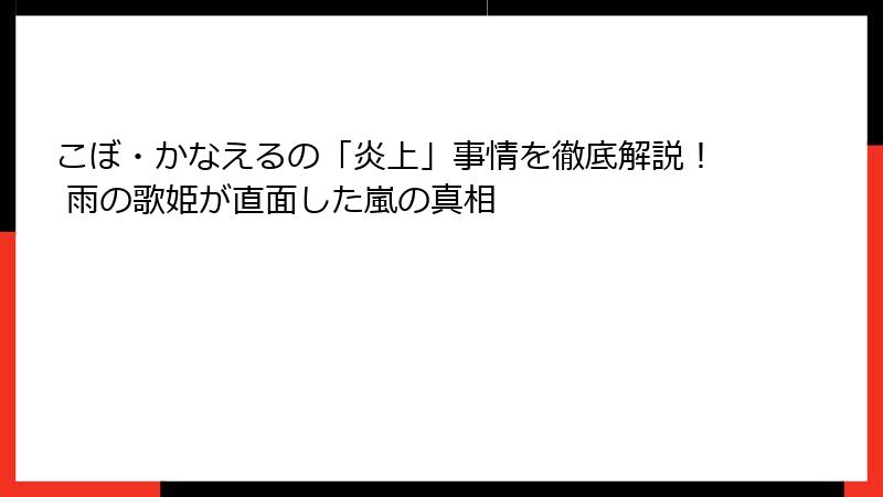 こぼ・かなえるの「炎上」事情を徹底解説! 雨の歌姫が直面した嵐の真相