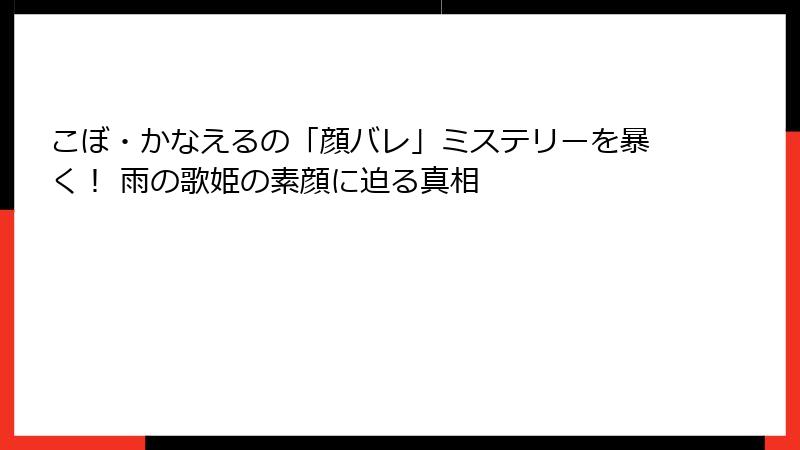 こぼ・かなえるの「顔バレ」ミステリーを暴く! 雨の歌姫の素顔に迫る真相