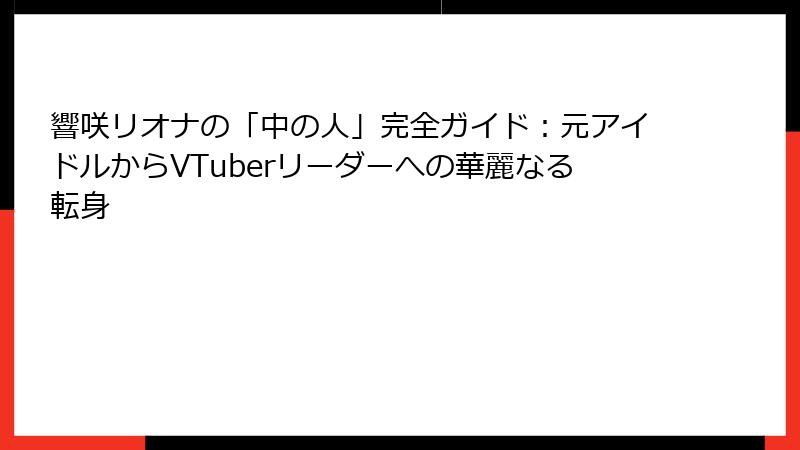 響咲リオナの「中の人」完全ガイド:元アイドルからVTuberリーダーへの華麗なる転身