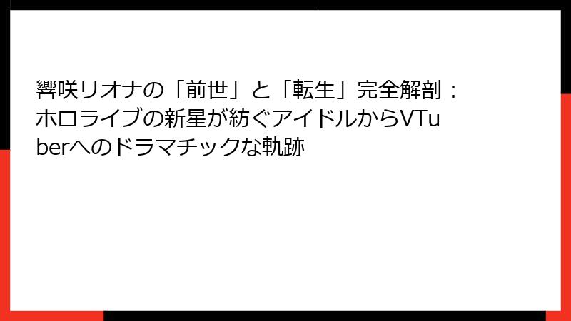 響咲リオナの「前世」と「転生」完全解剖:ホロライブの新星が紡ぐアイドルからVTuberへのドラマチックな軌跡