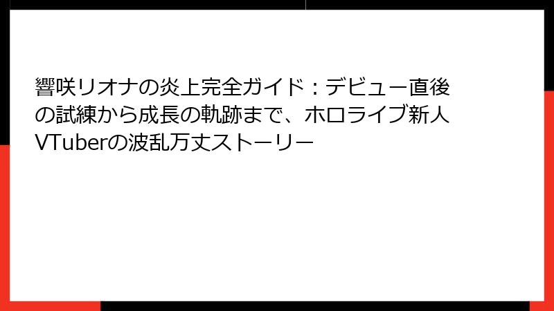 響咲リオナの炎上完全ガイド:デビュー直後の試練から成長の軌跡まで、ホロライブ新人VTuberの波乱万丈ストーリー