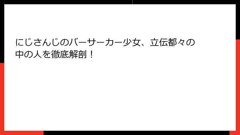 にじさんじのバーサーカー少女、立伝都々の中の人を徹底解剖!