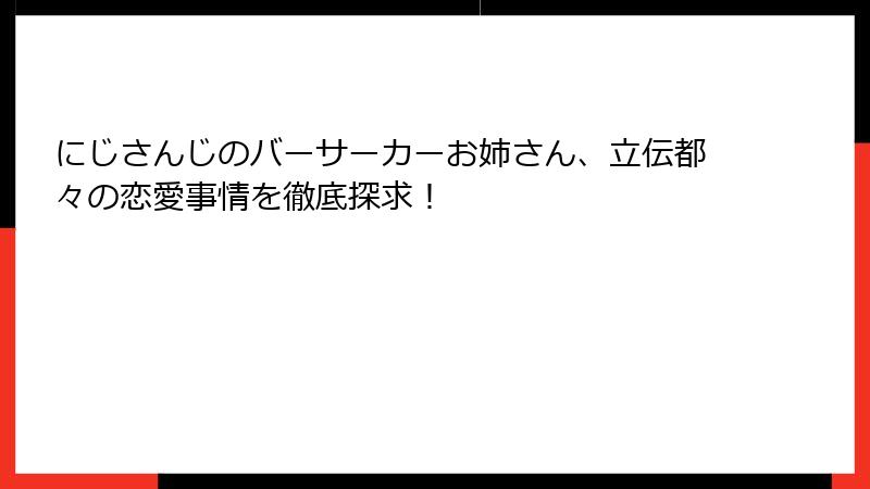 にじさんじのバーサーカーお姉さん、立伝都々の恋愛事情を徹底探求!