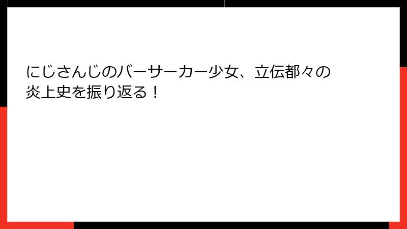 にじさんじのバーサーカー少女、立伝都々の炎上史を振り返る!