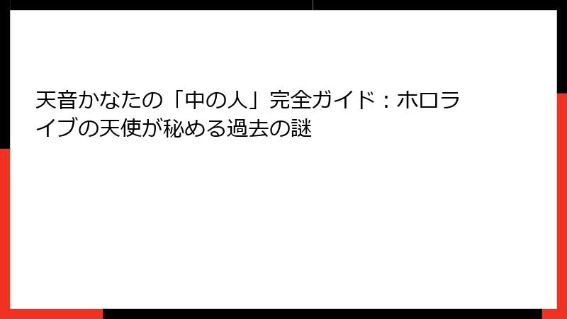 天音かなたの「中の人」完全ガイド：ホロライブの天使が秘める過去の謎