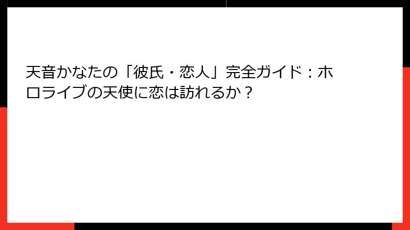 天音かなたの「彼氏・恋人」完全ガイド：ホロライブの天使に恋は訪れるか？