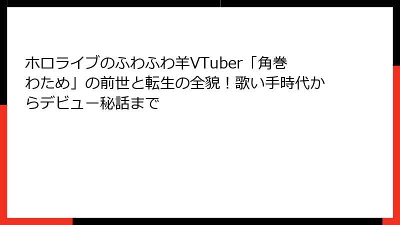 ホロライブのふわふわ羊VTuber「角巻わため」の前世と転生の全貌!歌い手時代からデビュー秘話まで