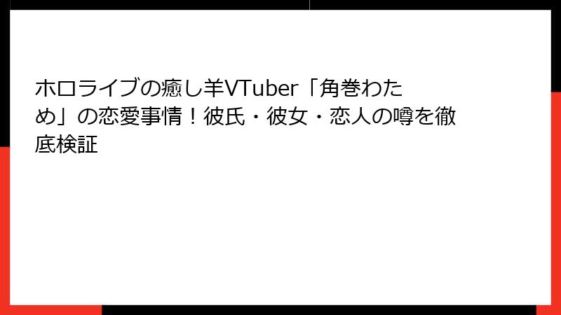 ホロライブの癒し羊VTuber「角巻わため」の恋愛事情!彼氏・彼女・恋人の噂を徹底検証