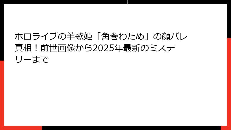ホロライブの羊歌姫「角巻わため」の顔バレ真相!前世画像から2025年最新のミステリーまで