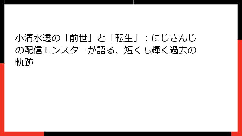 小清水透の「前世」と「転生」:にじさんじの配信モンスターが語る、短くも輝く過去の軌跡