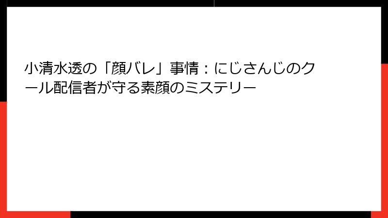 小清水透の「顔バレ」事情:にじさんじのクール配信者が守る素顔のミステリー