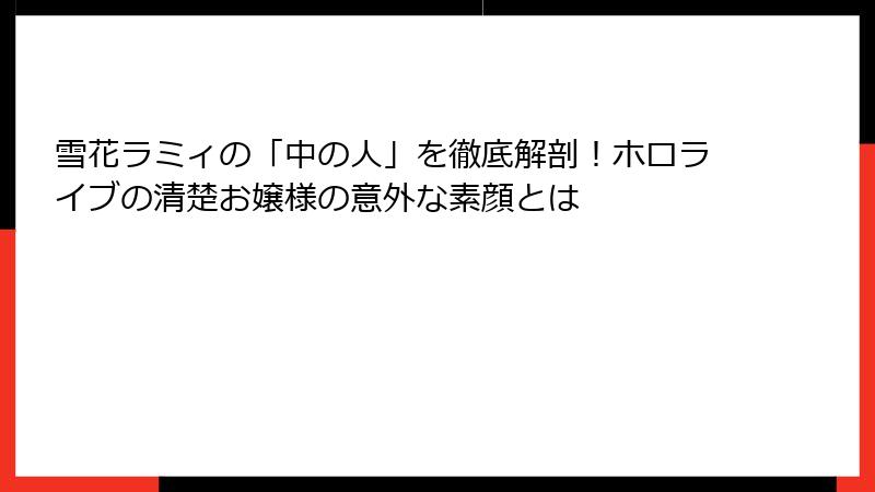 雪花ラミィの「中の人」を徹底解剖!ホロライブの清楚お嬢様の意外な素顔とは
