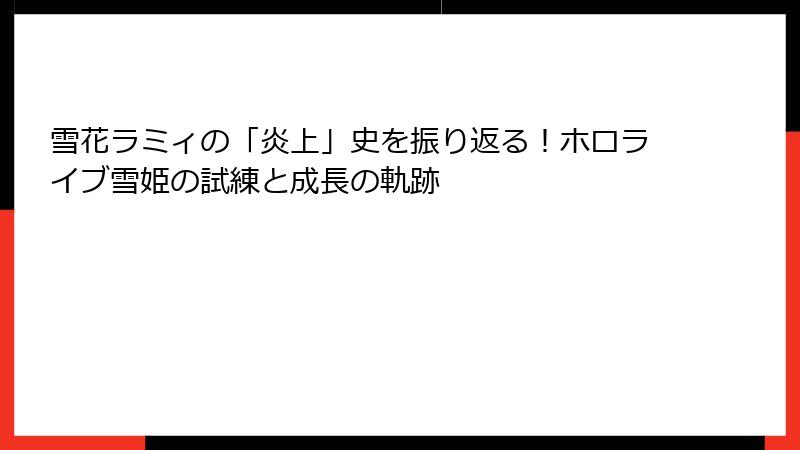 雪花ラミィの「炎上」史を振り返る!ホロライブ雪姫の試練と成長の軌跡