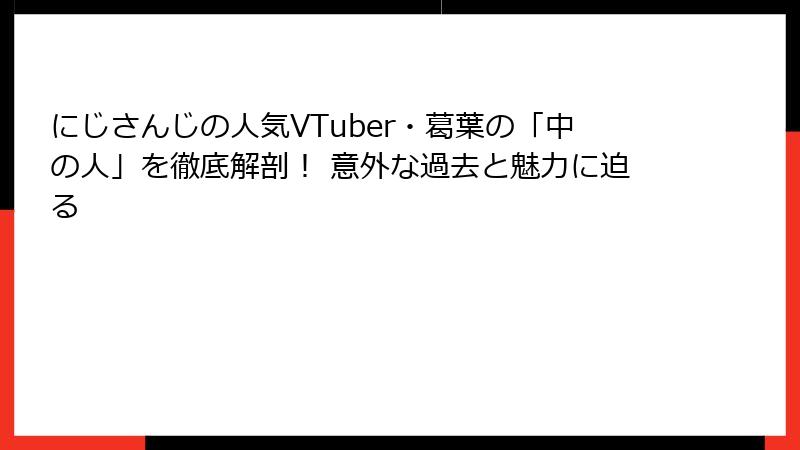 にじさんじの人気VTuber・葛葉の「中の人」を徹底解剖！ 意外な過去と魅力に迫る