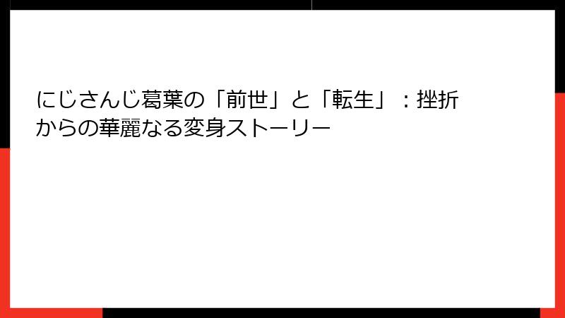 にじさんじ葛葉の「前世」と「転生」：挫折からの華麗なる変身ストーリー
