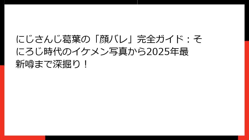 にじさんじ葛葉の「顔バレ」完全ガイド：そにろじ時代のイケメン写真から2025年最新噂まで深掘り！