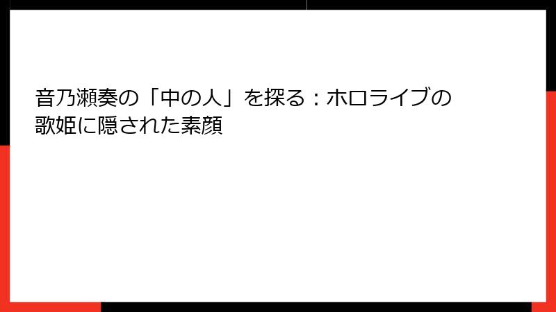 音乃瀬奏の「中の人」を探る:ホロライブの歌姫に隠された素顔