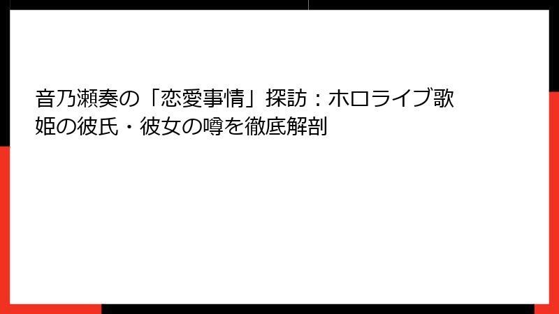 音乃瀬奏の「恋愛事情」探訪:ホロライブ歌姫の彼氏・彼女の噂を徹底解剖
