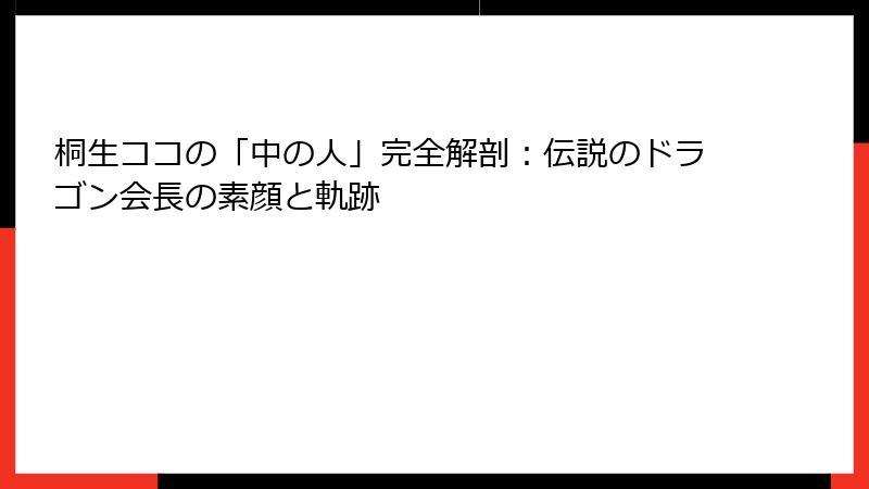 桐生ココの「中の人」完全解剖：伝説のドラゴン会長の素顔と軌跡
