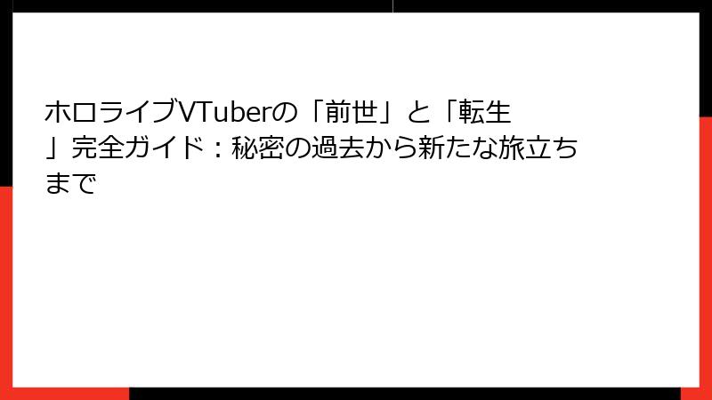 ホロライブVTuberの「前世」と「転生」完全ガイド：秘密の過去から新たな旅立ちまで
