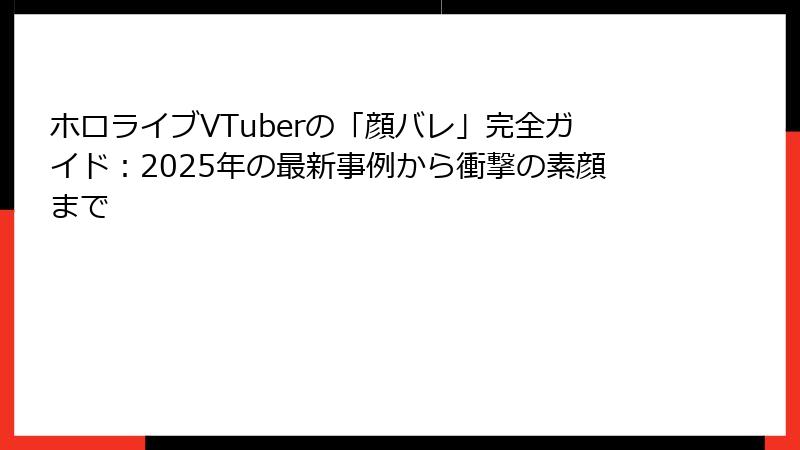 ホロライブVTuberの「顔バレ」完全ガイド：2025年の最新事例から衝撃の素顔まで