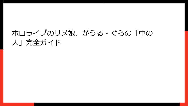 ホロライブのサメ娘、がうる・ぐらの「中の人」完全ガイド