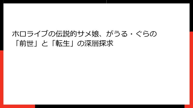 ホロライブの伝説的サメ娘、がうる・ぐらの「前世」と「転生」の深層探求