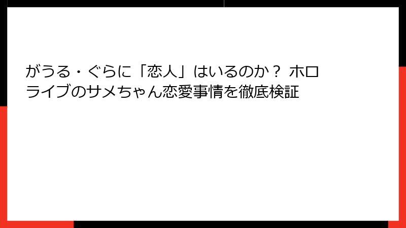 がうる・ぐらに「恋人」はいるのか? ホロライブのサメちゃん恋愛事情を徹底検証