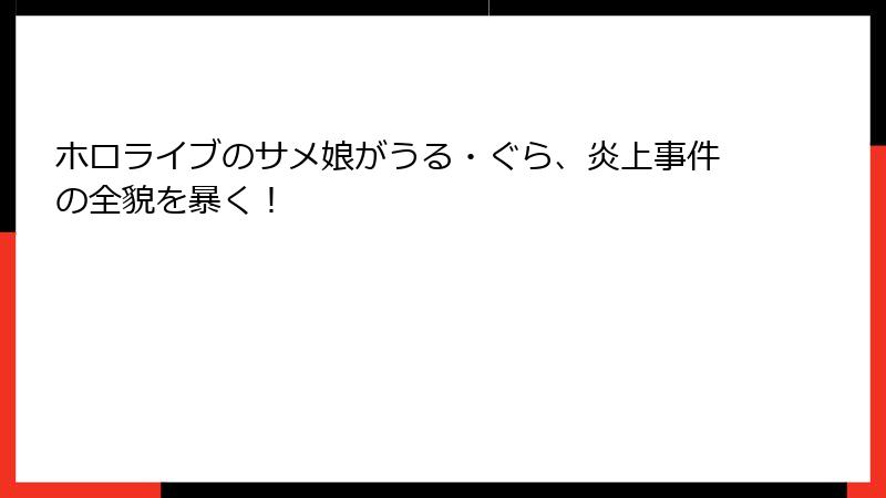 ホロライブのサメ娘がうる・ぐら、炎上事件の全貌を暴く!