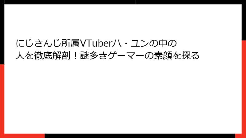 にじさんじ所属VTuberハ・ユンの中の人を徹底解剖！謎多きゲーマーの素顔を探る