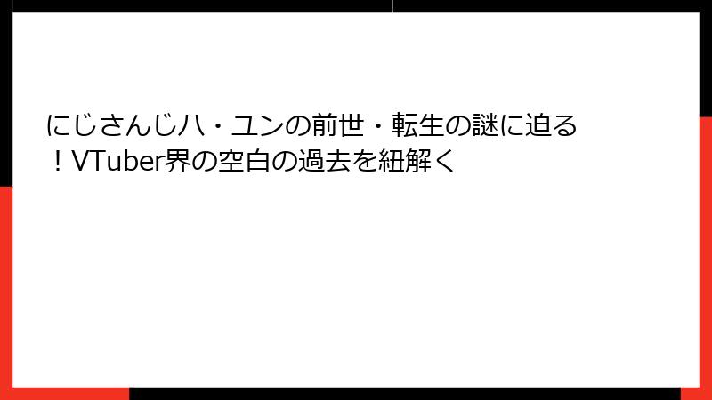 にじさんじハ・ユンの前世・転生の謎に迫る！VTuber界の空白の過去を紐解く