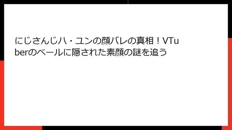 にじさんじハ・ユンの顔バレの真相！VTuberのベールに隠された素顔の謎を追う