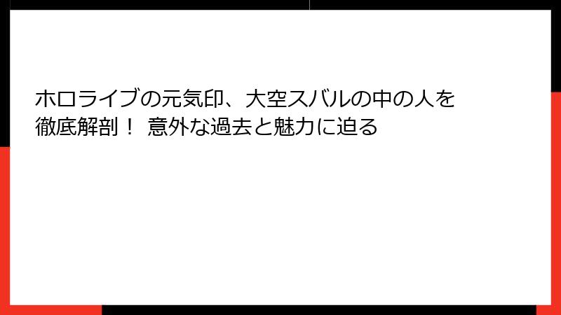 ホロライブの元気印、大空スバルの中の人を徹底解剖! 意外な過去と魅力に迫る