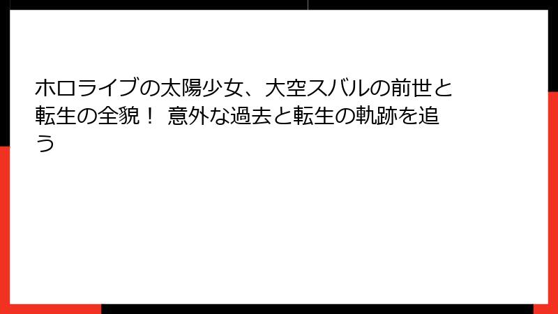 ホロライブの太陽少女、大空スバルの前世と転生の全貌! 意外な過去と転生の軌跡を追う