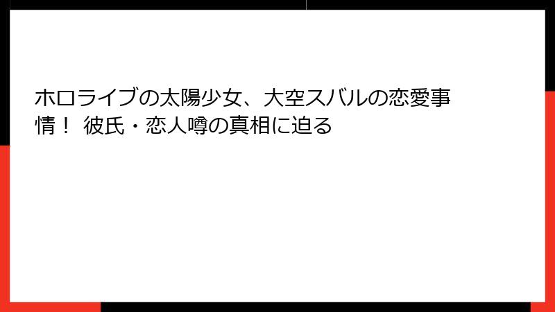 ホロライブの太陽少女、大空スバルの恋愛事情! 彼氏・恋人噂の真相に迫る