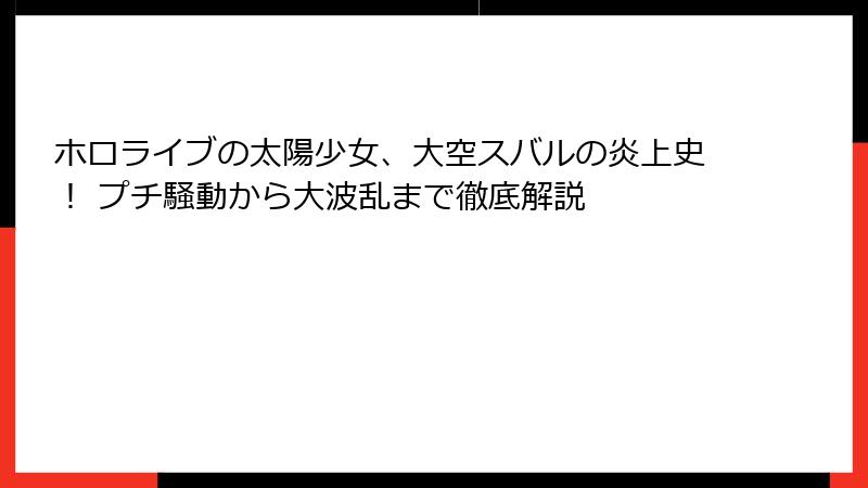 ホロライブの太陽少女、大空スバルの炎上史! プチ騒動から大波乱まで徹底解説