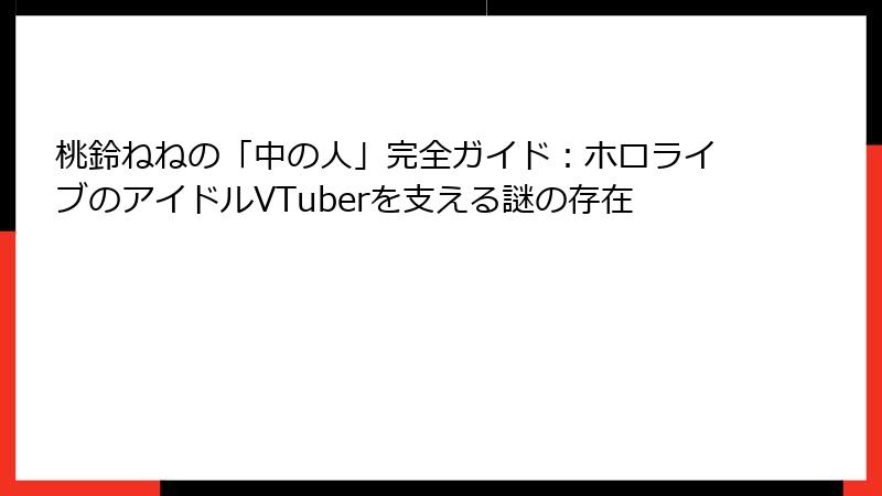桃鈴ねねの「中の人」完全ガイド：ホロライブのアイドルVTuberを支える謎の存在