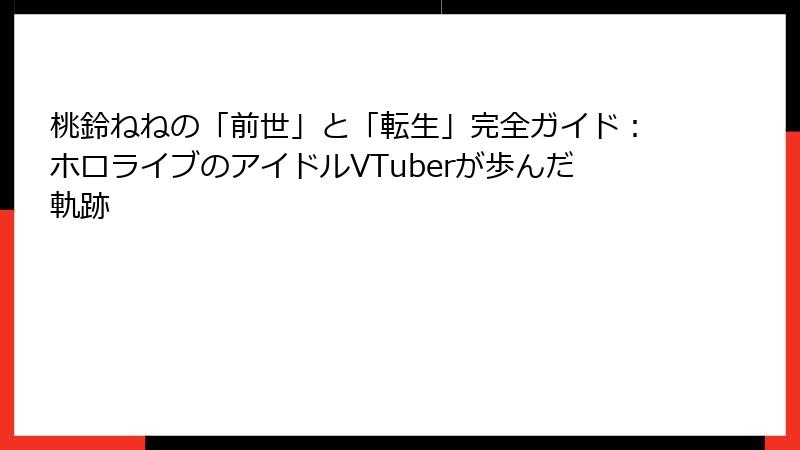 桃鈴ねねの「前世」と「転生」完全ガイド：ホロライブのアイドルVTuberが歩んだ軌跡