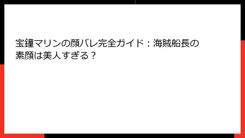 宝鐘マリンの顔バレ完全ガイド:海賊船長の素顔は美人すぎる?