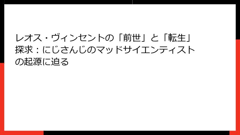 レオス・ヴィンセントの「前世」と「転生」探求：にじさんじのマッドサイエンティストの起源に迫る
