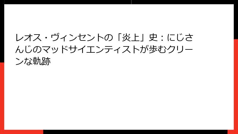 レオス・ヴィンセントの「炎上」史：にじさんじのマッドサイエンティストが歩むクリーンな軌跡