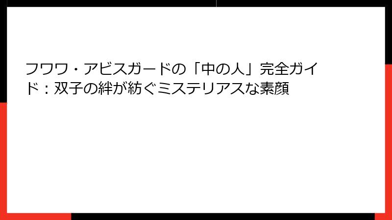 フワワ・アビスガードの「中の人」完全ガイド:双子の絆が紡ぐミステリアスな素顔