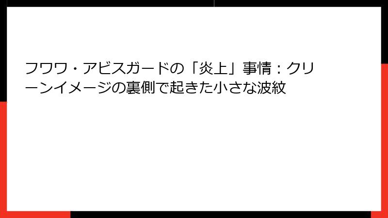 フワワ・アビスガードの「炎上」事情:クリーンイメージの裏側で起きた小さな波紋