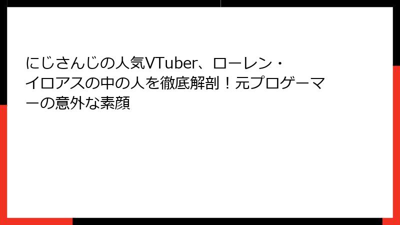 にじさんじの人気VTuber、ローレン・イロアスの中の人を徹底解剖!元プロゲーマーの意外な素顔