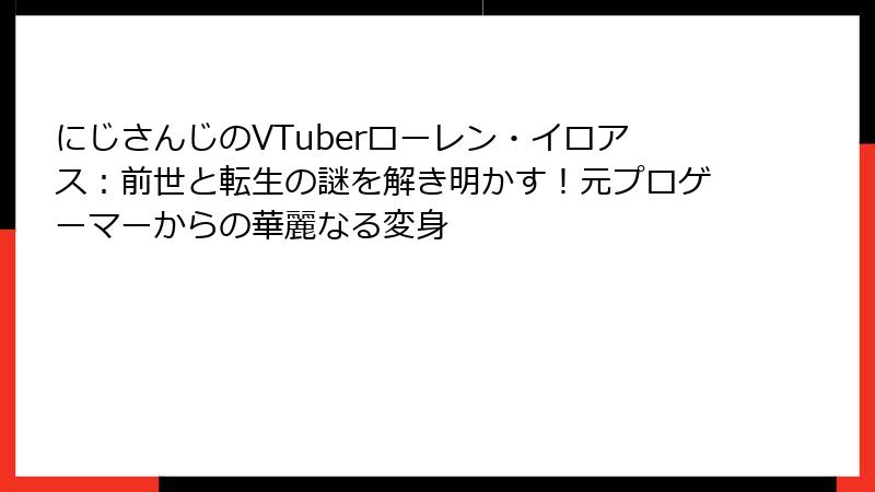 にじさんじのVTuberローレン・イロアス:前世と転生の謎を解き明かす!元プロゲーマーからの華麗なる変身