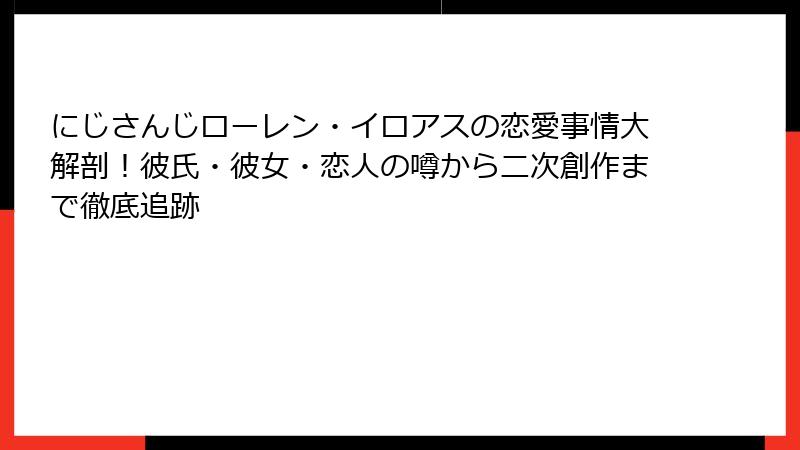 にじさんじローレン・イロアスの恋愛事情大解剖!彼氏・彼女・恋人の噂から二次創作まで徹底追跡