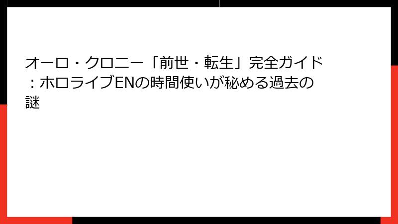 オーロ・クロニー「前世・転生」完全ガイド：ホロライブENの時間使いが秘める過去の謎