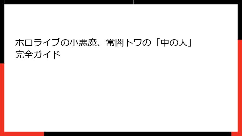 ホロライブの小悪魔、常闇トワの「中の人」完全ガイド