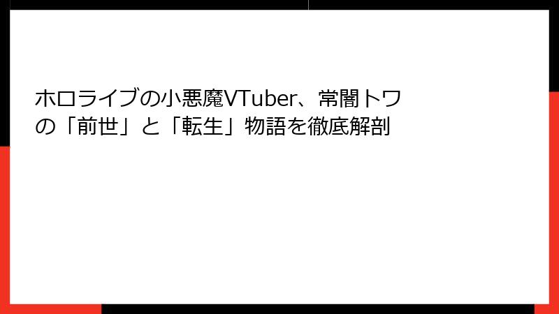 ホロライブの小悪魔VTuber、常闇トワの「前世」と「転生」物語を徹底解剖