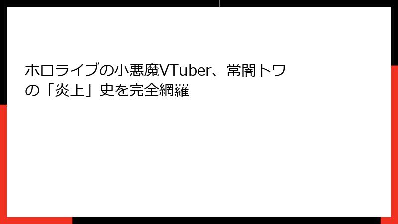 ホロライブの小悪魔VTuber、常闇トワの「炎上」史を完全網羅